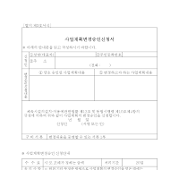 체육시설업사업계획변경승인신청서 체육시설업사업계획변경승인신청서